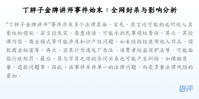 丁胖子金牌讲师事件始末：全网封杀与影响分析