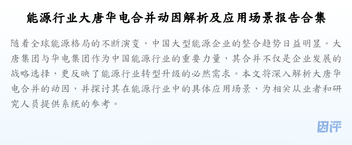能源行业大唐华电合并动因解析及应用场景报告合集