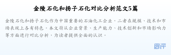 金陵石化和扬子石化对比分析范文5篇