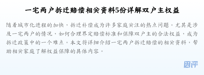 一宅两户拆迁赔偿相关资料5份详解双户主权益