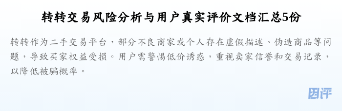 转转交易风险分析与用户真实评价文档汇总5份