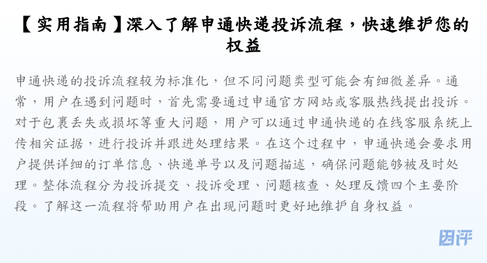 【实用指南】深入了解申通快递投诉流程，快速维护您的权益