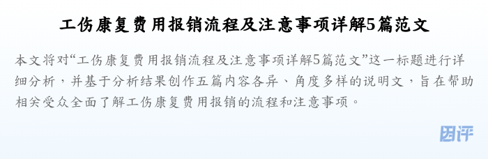 工伤康复费用报销流程及注意事项详解5篇范文