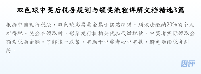 双色球中奖后税务规划与领奖流程详解文档精选3篇