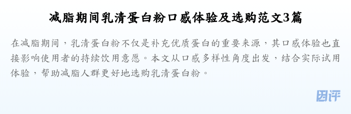 减脂期间乳清蛋白粉口感体验及选购范文3篇