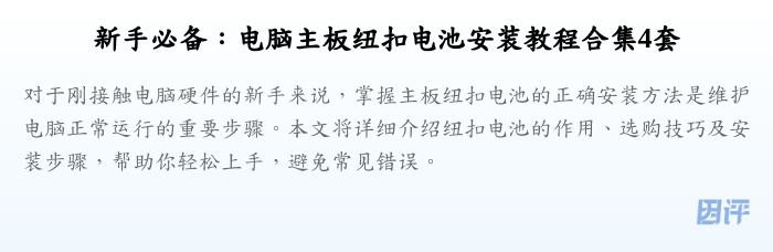 新手必备：电脑主板纽扣电池安装教程合集4套