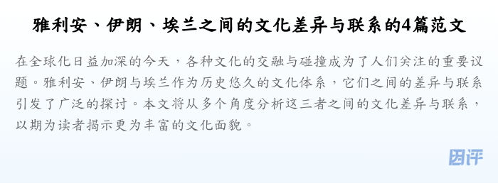 雅利安、伊朗、埃兰之间的文化差异与联系的4篇范文