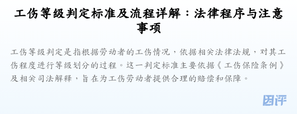 工伤等级判定标准及流程详解：法律程序与注意事项