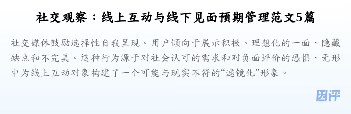 社交观察：线上互动与线下见面预期管理范文5篇