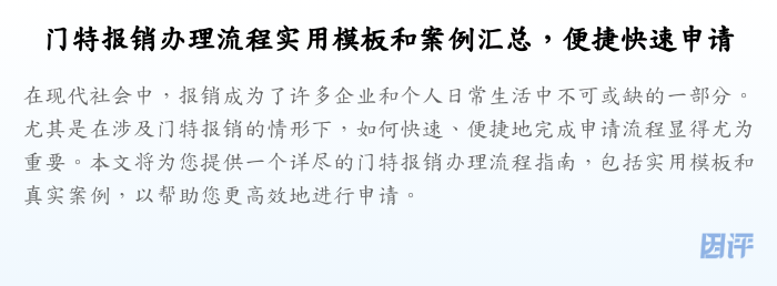 门特报销办理流程实用模板和案例汇总，便捷快速申请