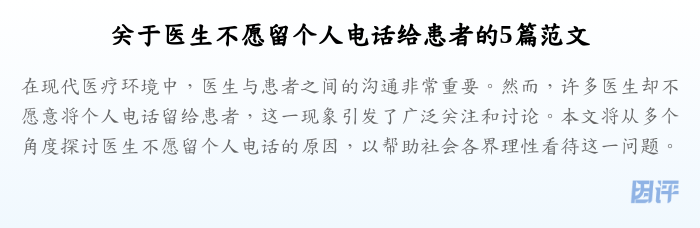 关于医生不愿留个人电话给患者的5篇范文