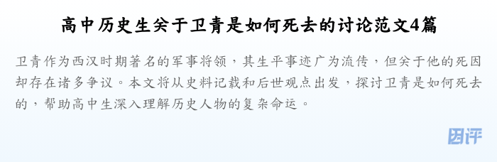 高中历史生关于卫青是如何死去的讨论范文4篇