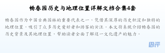 畅春园历史与地理位置详解文档合集4套