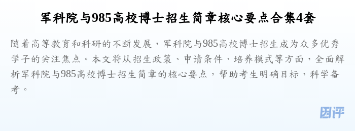 军科院与985高校博士招生简章核心要点合集4套