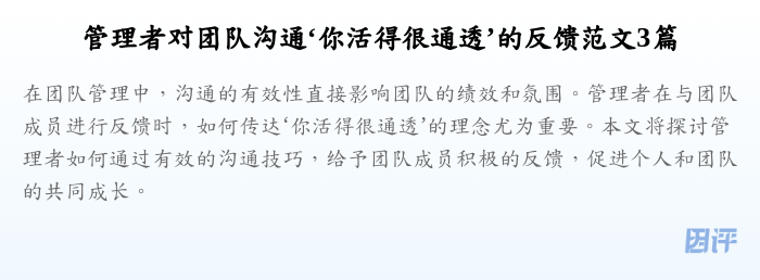 管理者对团队沟通‘你活得很通透’的反馈范文3篇