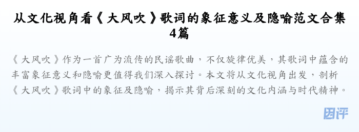 从文化视角看《大风吹》歌词的象征意义及隐喻范文合集4篇
