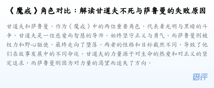 《魔戒》角色对比：解读甘道夫不死与萨鲁曼的失败原因