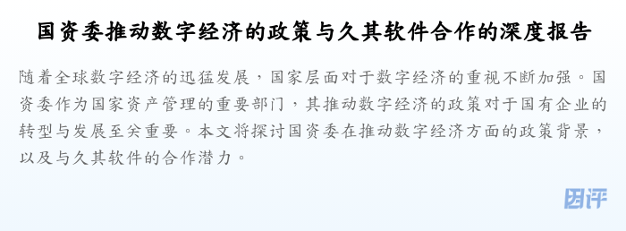 国资委推动数字经济的政策与久其软件合作的深度报告