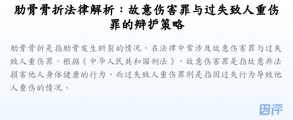 肋骨骨折法律解析：故意伤害罪与过失致人重伤罪的辩护策略