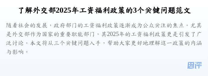 了解外交部2025年工资福利政策的3个关键问题范文