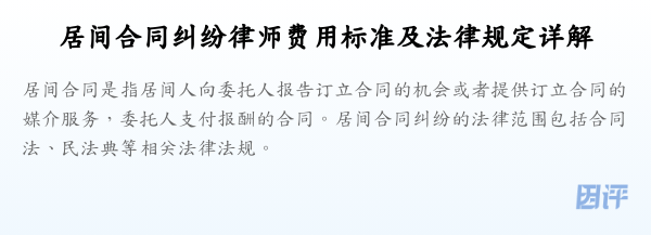 居间合同纠纷律师费用标准及法律规定详解