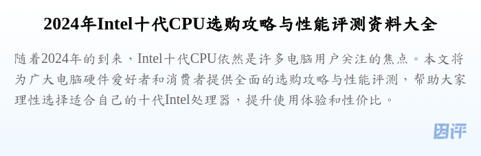 2024年Intel十代CPU选购攻略与性能评测资料大全