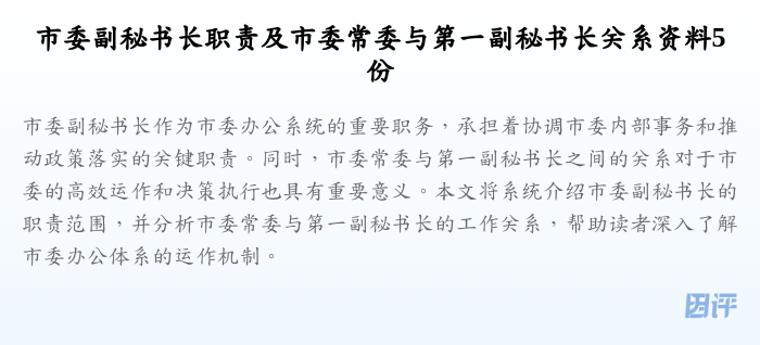 市委副秘书长职责及市委常委与第一副秘书长关系资料5份