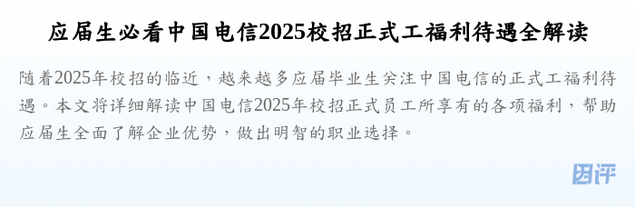 应届生必看中国电信2025校招正式工福利待遇全解读
