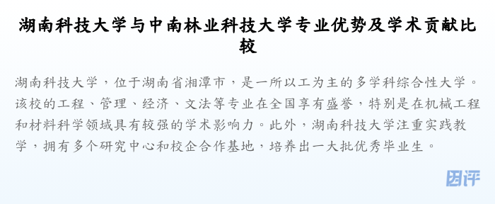 湖南科技大学与中南林业科技大学专业优势及学术贡献比较