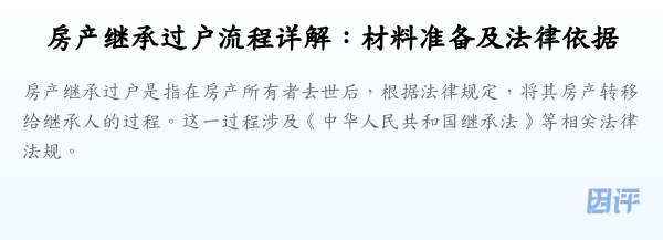 房产继承过户流程详解：材料准备及法律依据