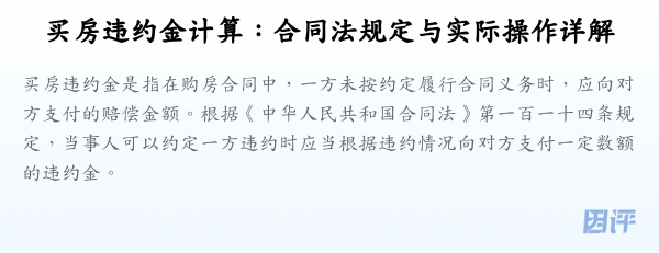 买房违约金计算：合同法规定与实际操作详解