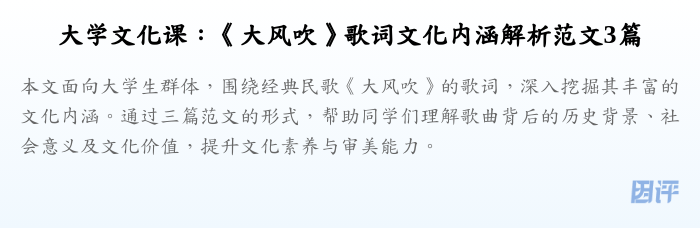 大学文化课：《大风吹》歌词文化内涵解析范文3篇