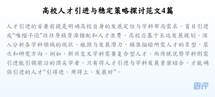 高校人才引进与稳定策略探讨范文4篇