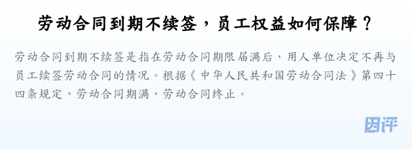 劳动合同到期不续签，员工权益如何保障？