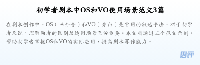 初学者剧本中OS和VO使用场景范文3篇