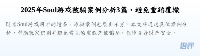 2025年Soul游戏被骗案例分析3篇，避免重蹈覆辙