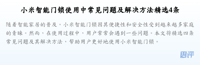 小米智能门锁使用中常见问题及解决方法精选4条