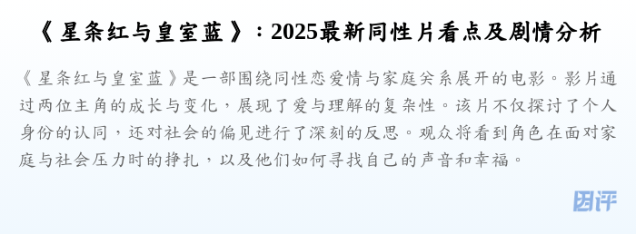 《星条红与皇室蓝》：2025最新同性片看点及剧情分析