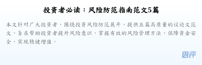 投资者必读：风险防范指南范文5篇