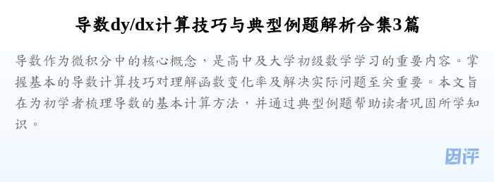 导数dy/dx计算技巧与典型例题解析合集3篇