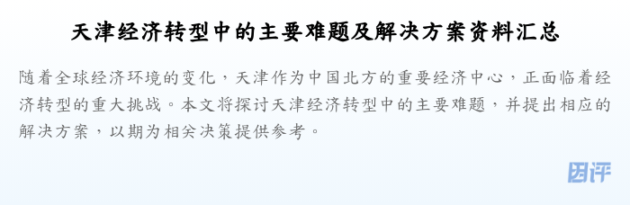 天津经济转型中的主要难题及解决方案资料汇总