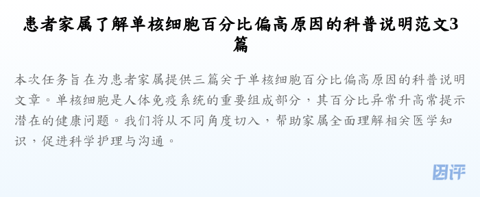 患者家属了解单核细胞百分比偏高原因的科普说明范文3篇