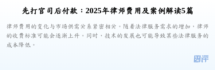 先打官司后付款：2025年律师费用及案例解读5篇