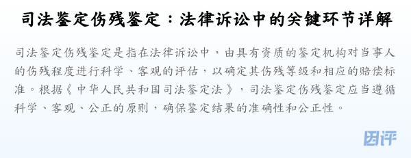 司法鉴定伤残鉴定：法律诉讼中的关键环节详解