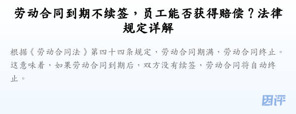 劳动合同到期不续签，员工能否获得赔偿？法律规定详解