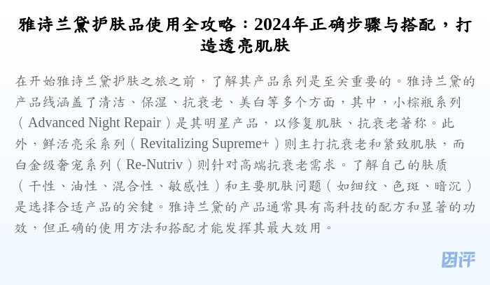 雅诗兰黛护肤品使用全攻略：2024年正确步骤与搭配，打造透亮肌肤