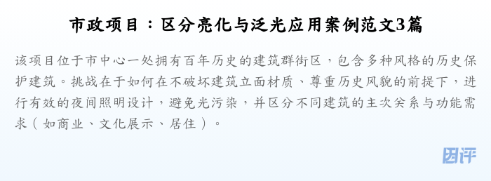 市政项目：区分亮化与泛光应用案例范文3篇