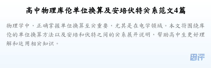 高中物理库伦单位换算及安培伏特关系范文4篇