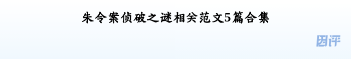 朱令案侦破之谜相关范文5篇合集