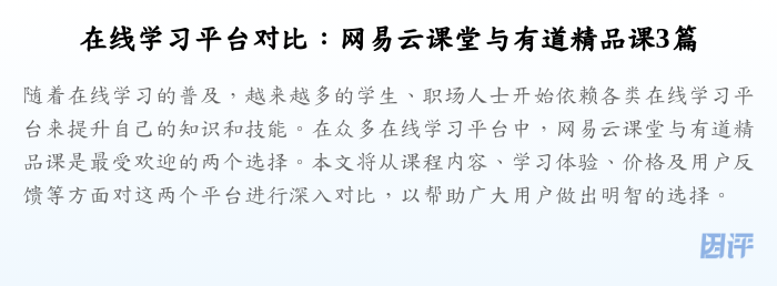 在线学习平台对比：网易云课堂与有道精品课3篇